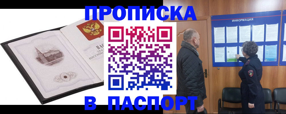 временная прописка в Междуреченске