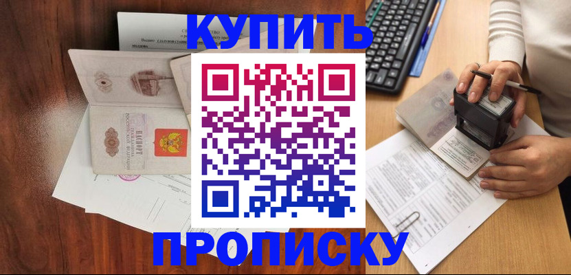 временная прописка в Междуреченске