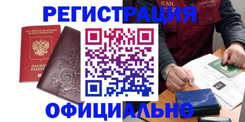 временная регистрация 2025 в Междуреченске